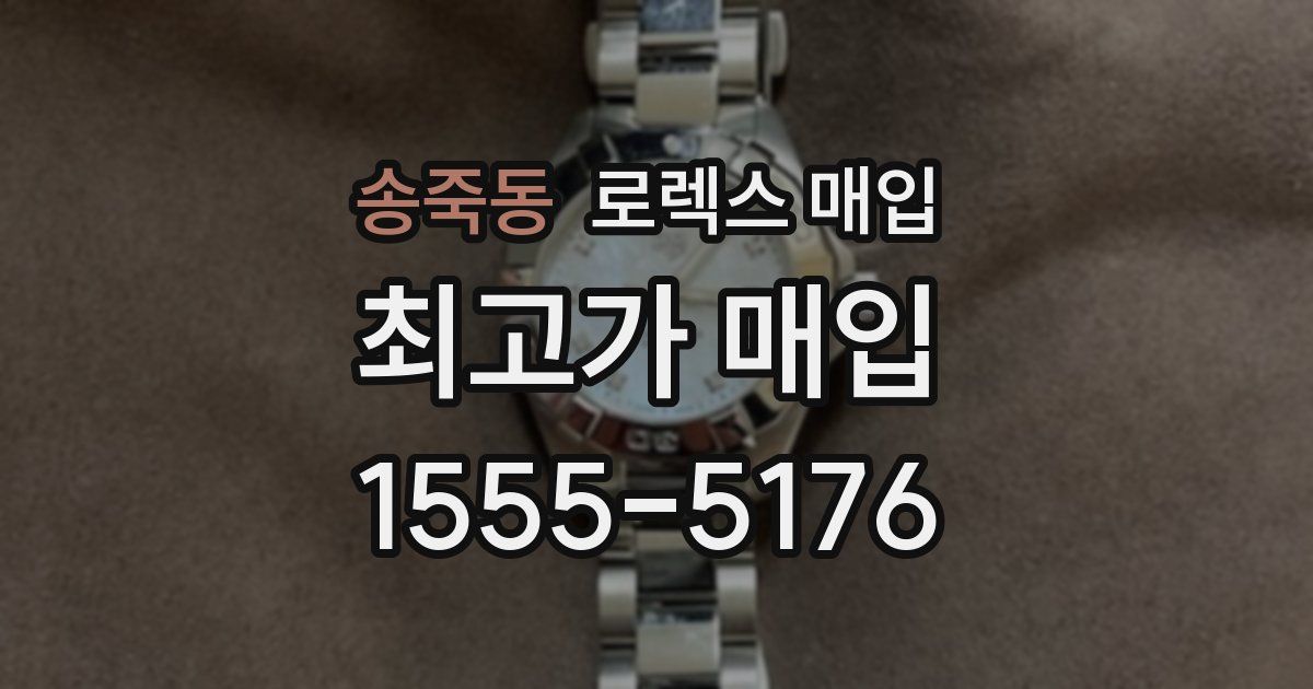 송죽동 로렉스 매입