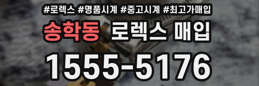 송학동 로렉스 매입