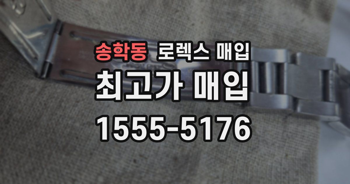 송학동 로렉스 매입