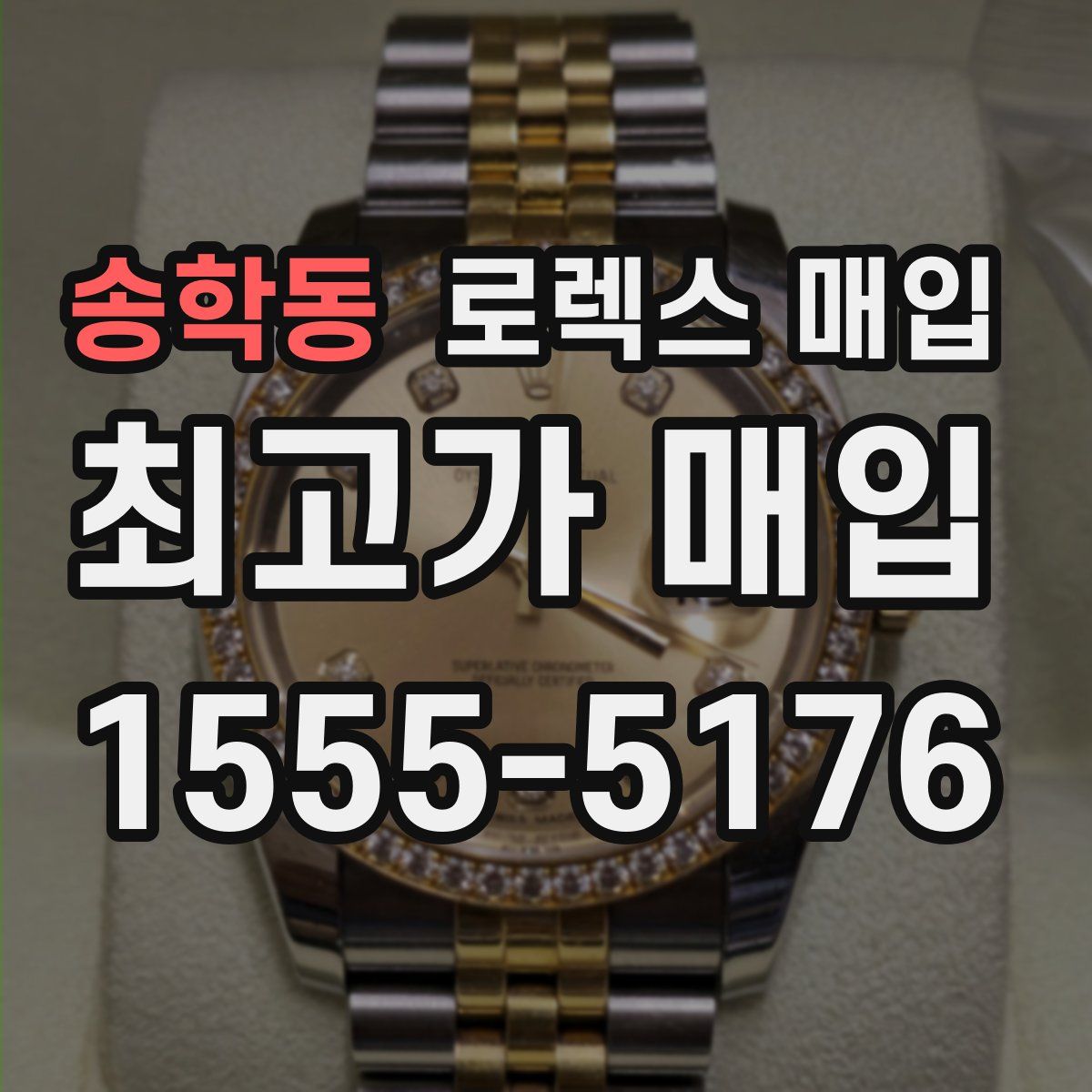 송학동 로렉스 매입