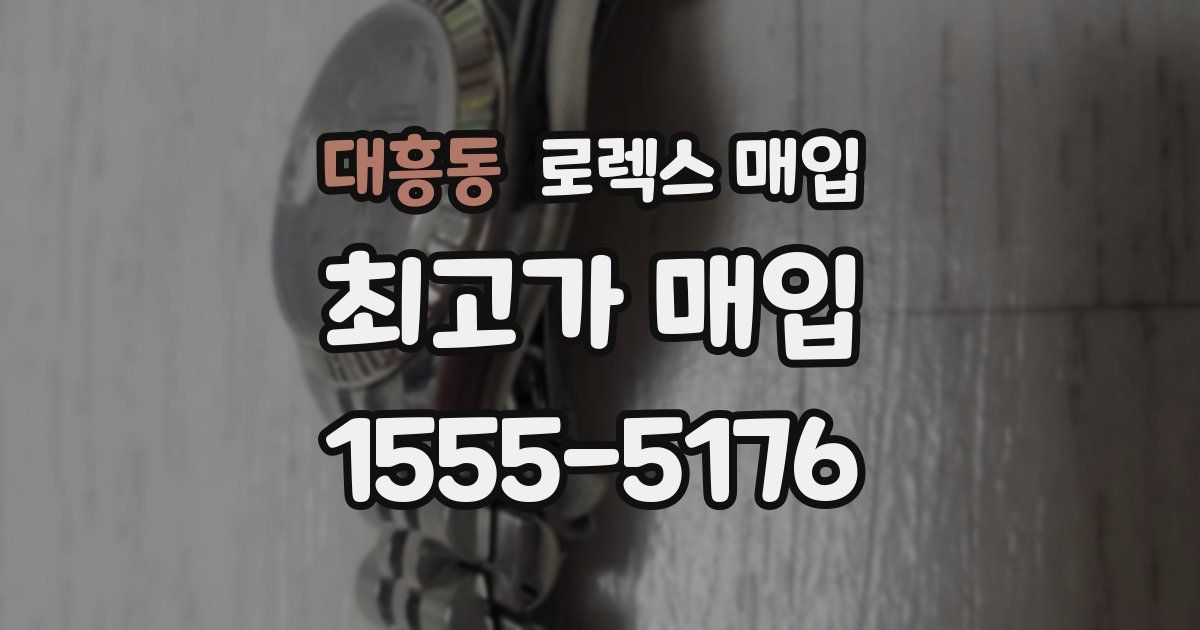 대흥동 로렉스 매입