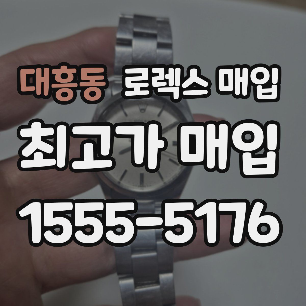 대흥동 로렉스 매입