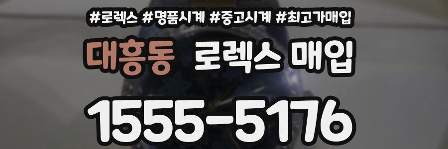 대흥동 로렉스 매입
