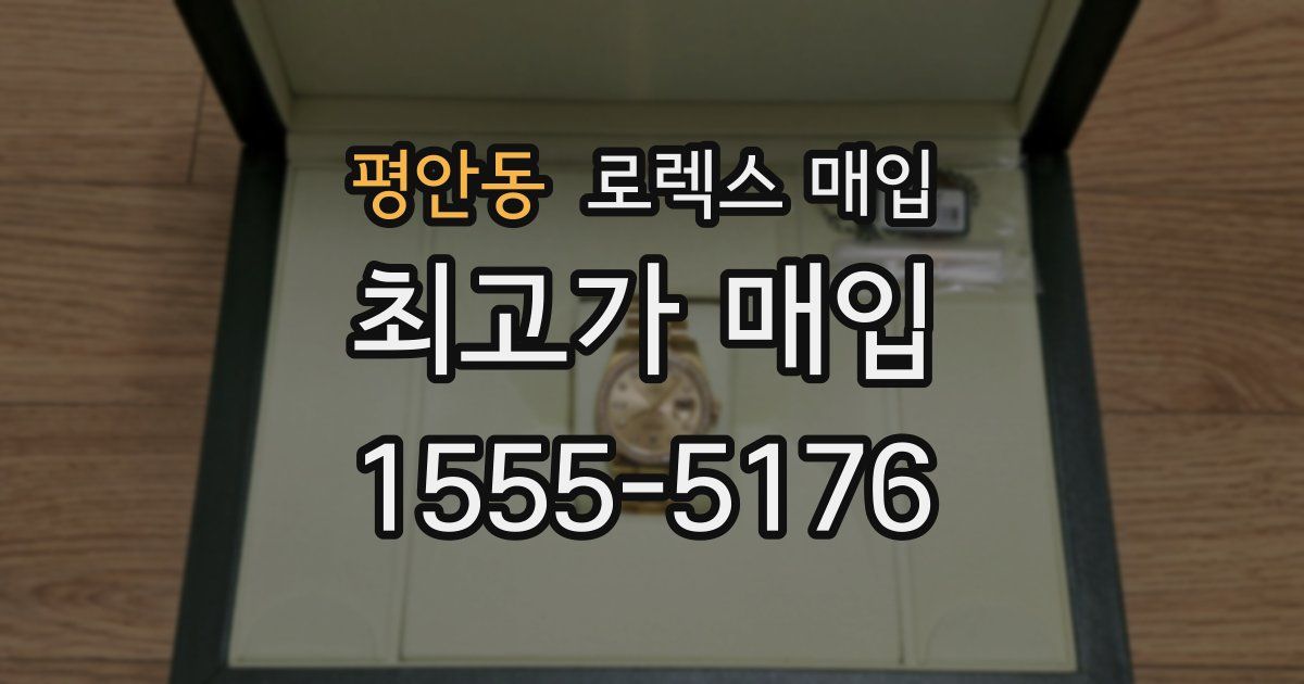 평안동 로렉스 매입