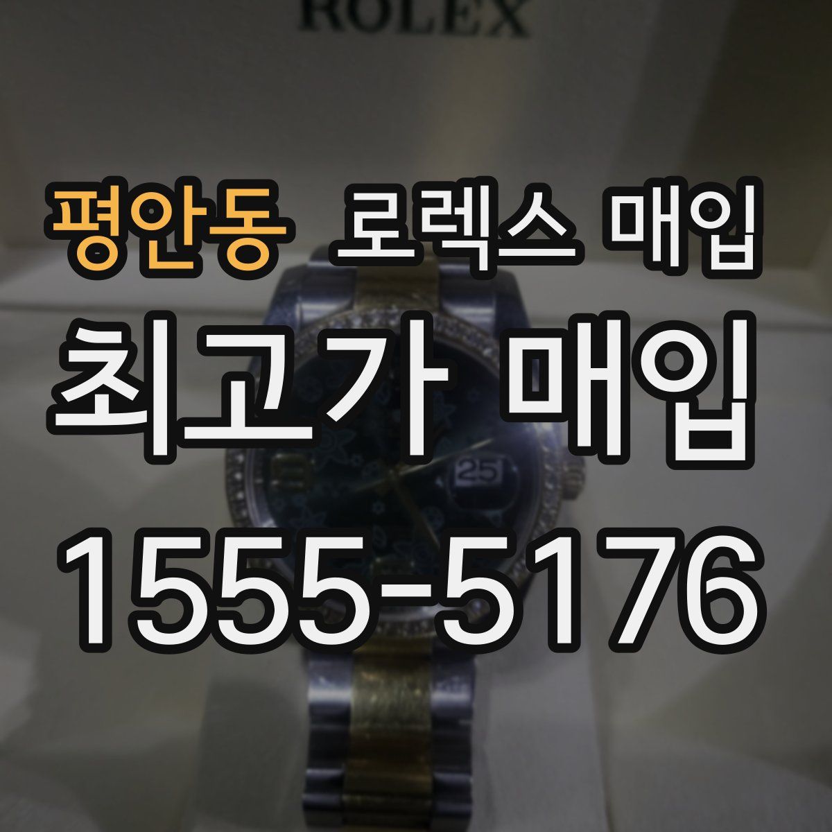 평안동 로렉스 매입