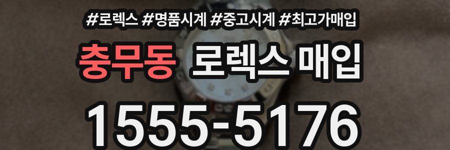 충무동 로렉스 매입