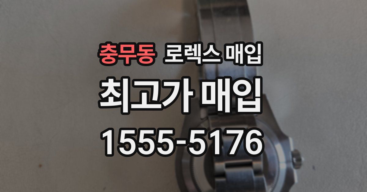 충무동 로렉스 매입