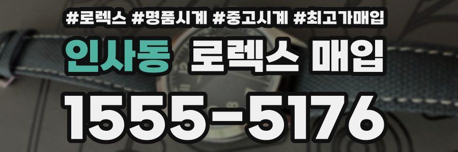 인사동 로렉스 매입