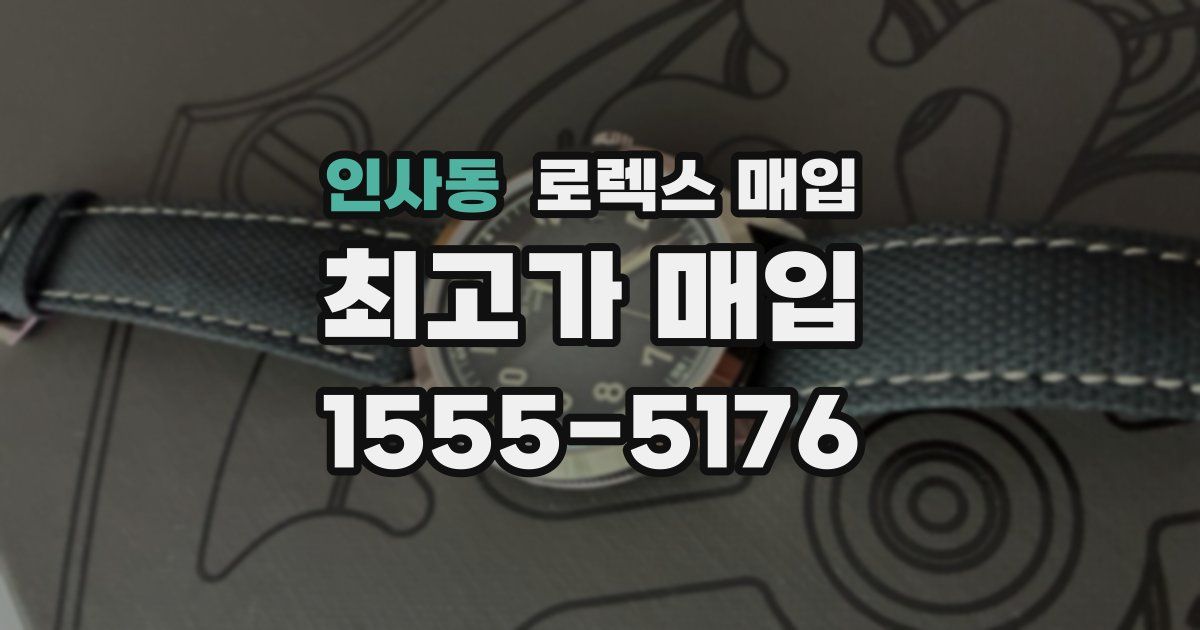 인사동 로렉스 매입