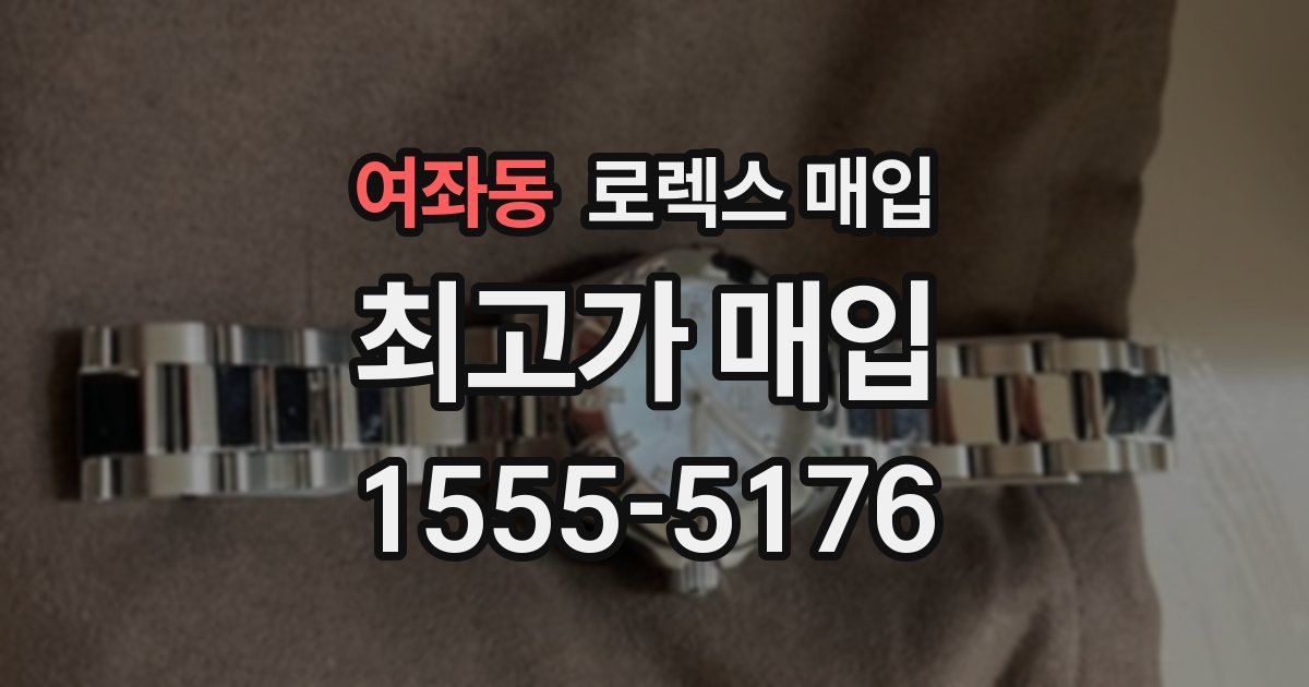 여좌동 로렉스 매입