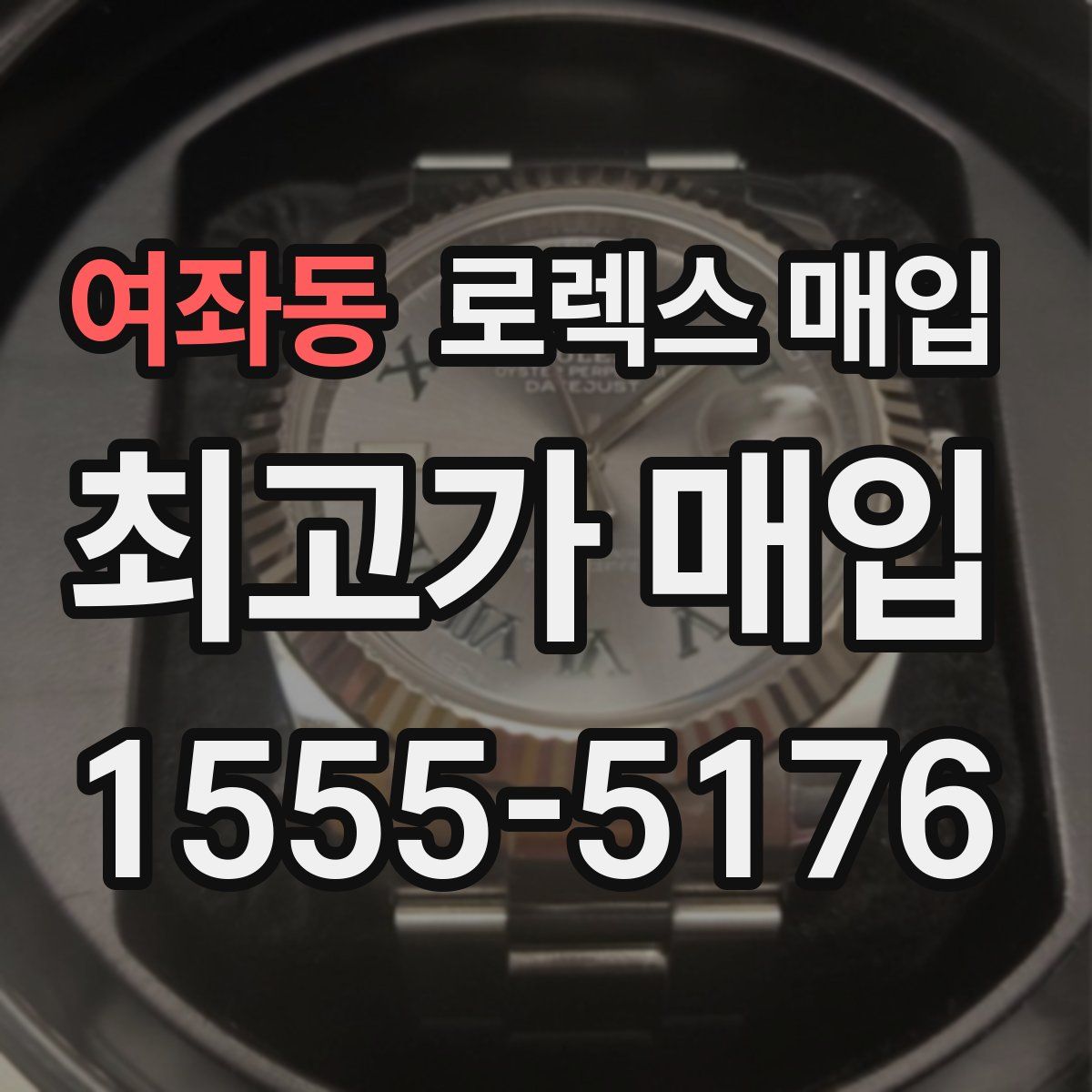 여좌동 로렉스 매입