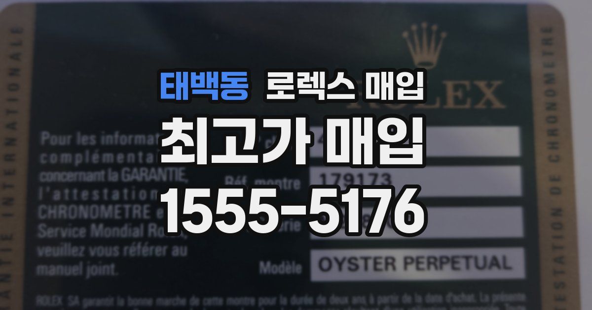 태백동 로렉스 매입