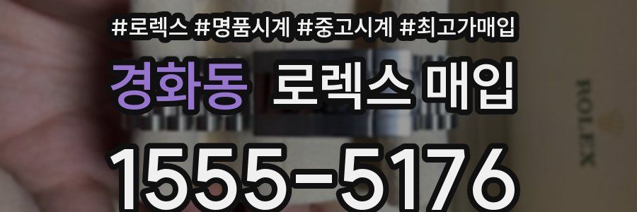 경화동 로렉스 매입