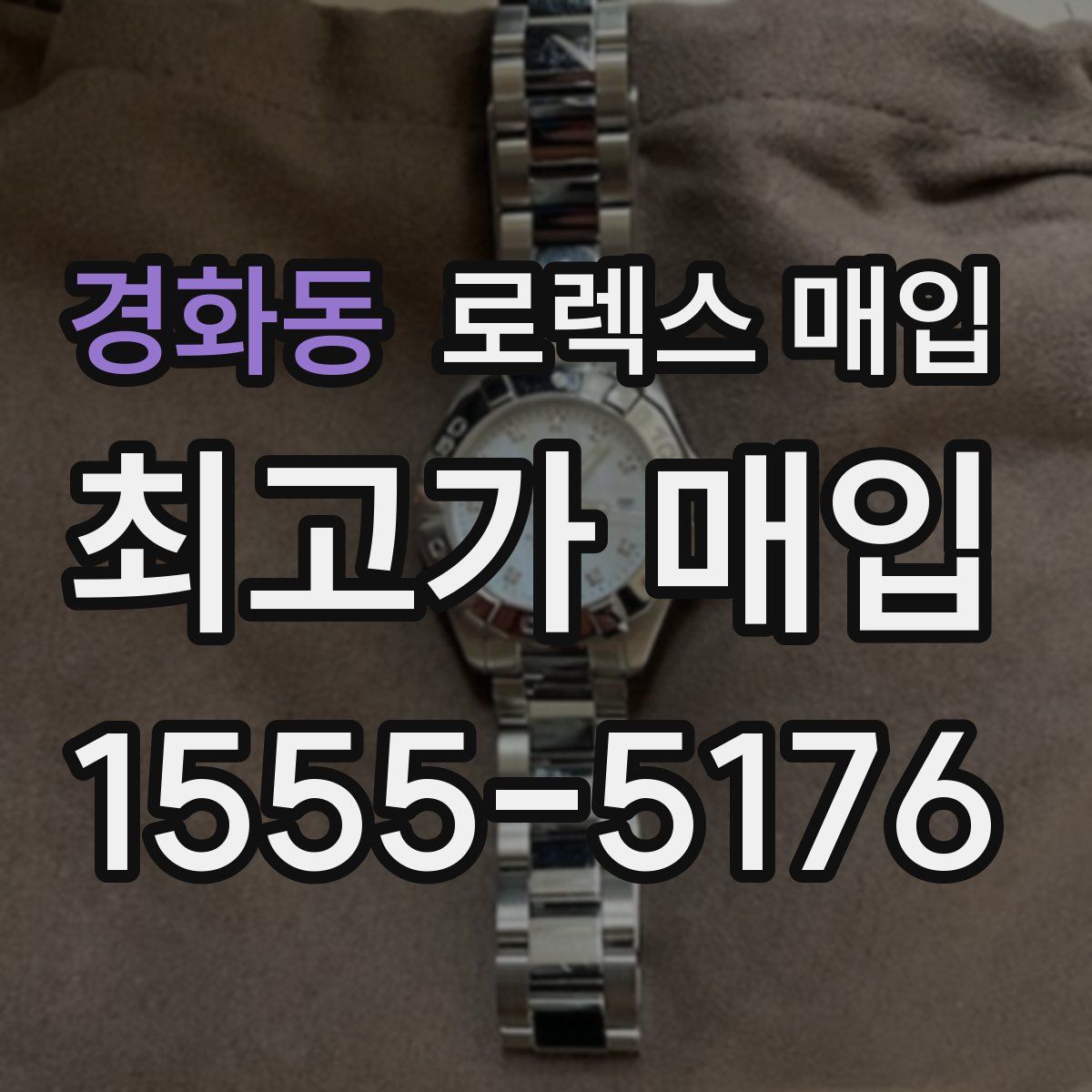 경화동 로렉스 매입