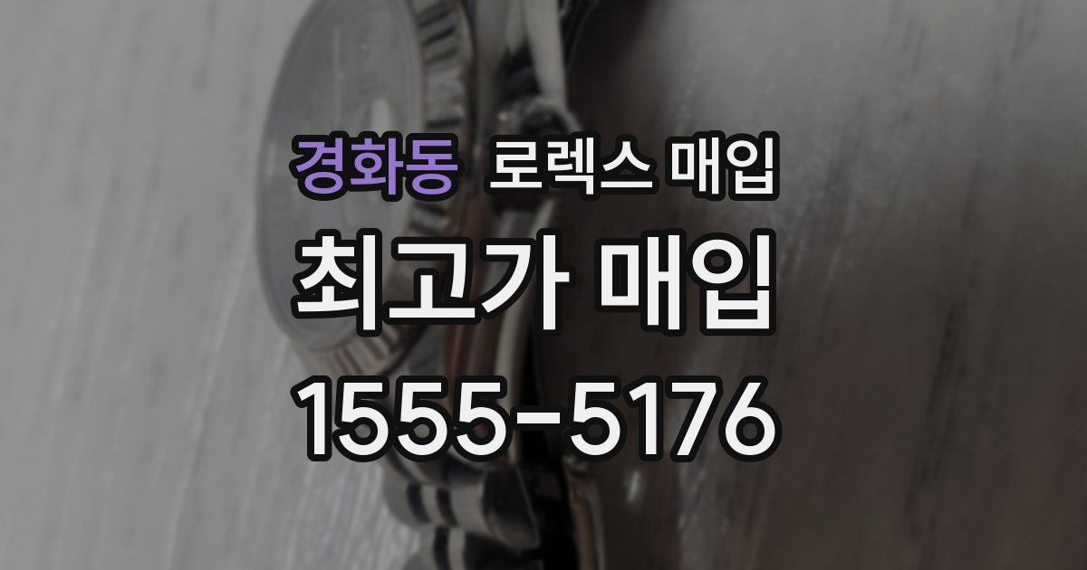 경화동 로렉스 매입
