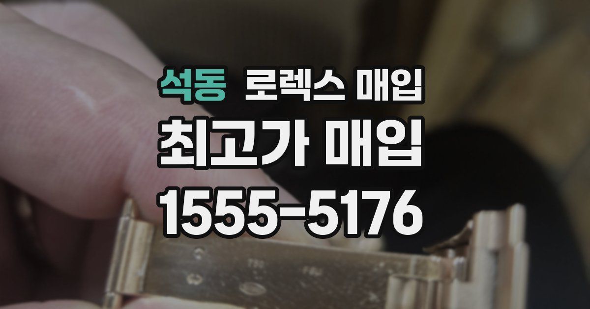 석동 로렉스 매입