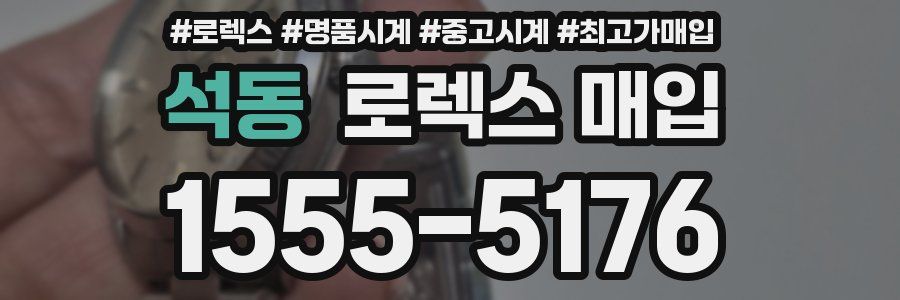 석동 로렉스 매입