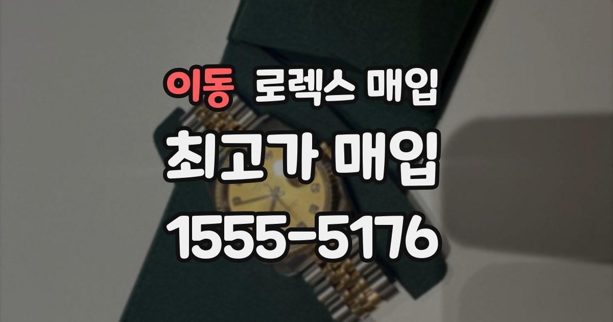 이동 로렉스 매입