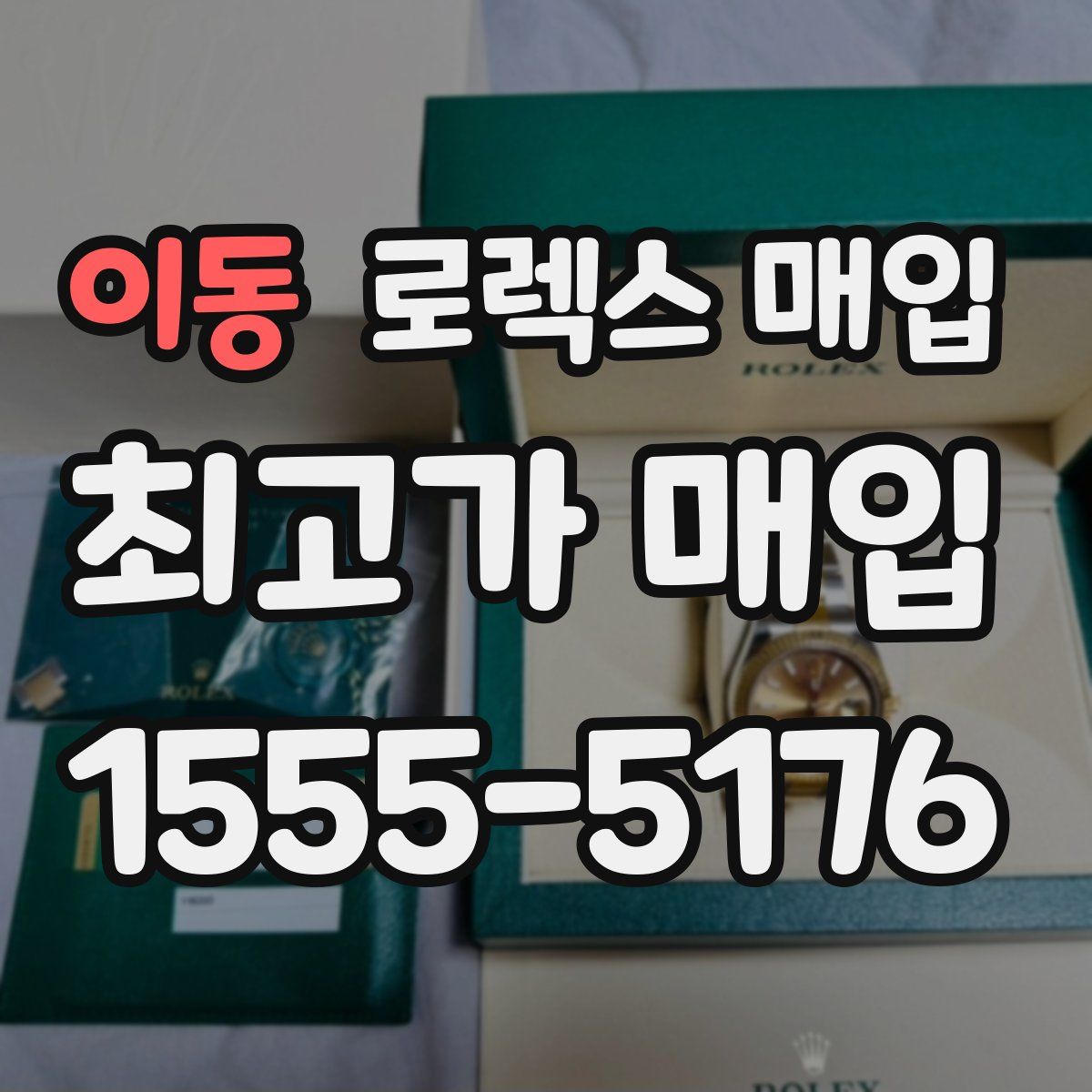 이동 로렉스 매입