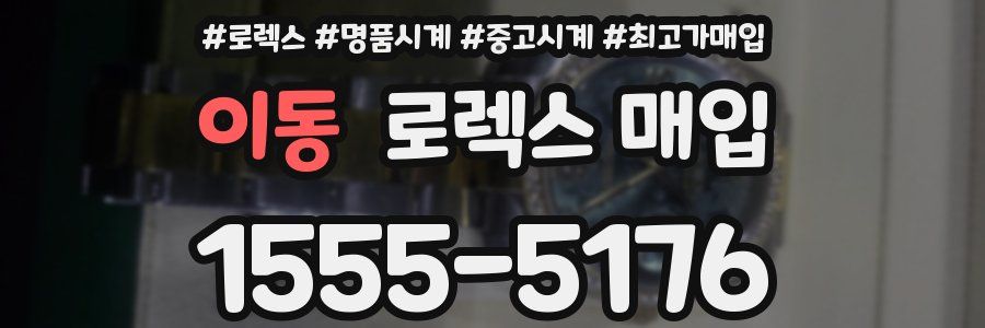 이동 로렉스 매입