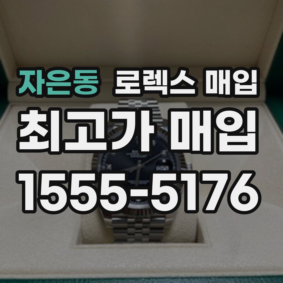 자은동 로렉스 매입