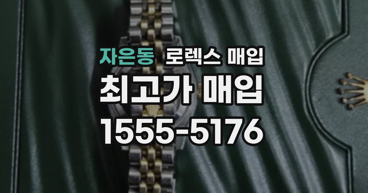 자은동 로렉스 매입