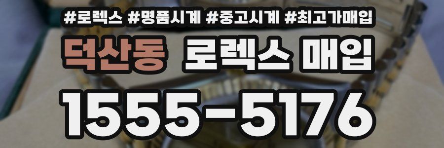 덕산동 로렉스 매입