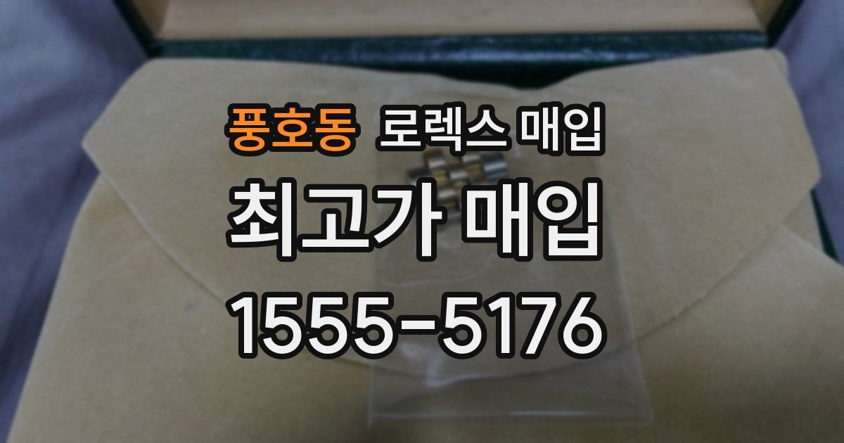 풍호동 로렉스 매입