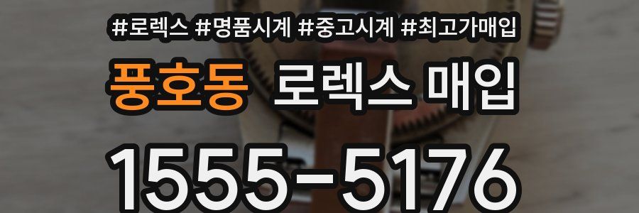 풍호동 로렉스 매입