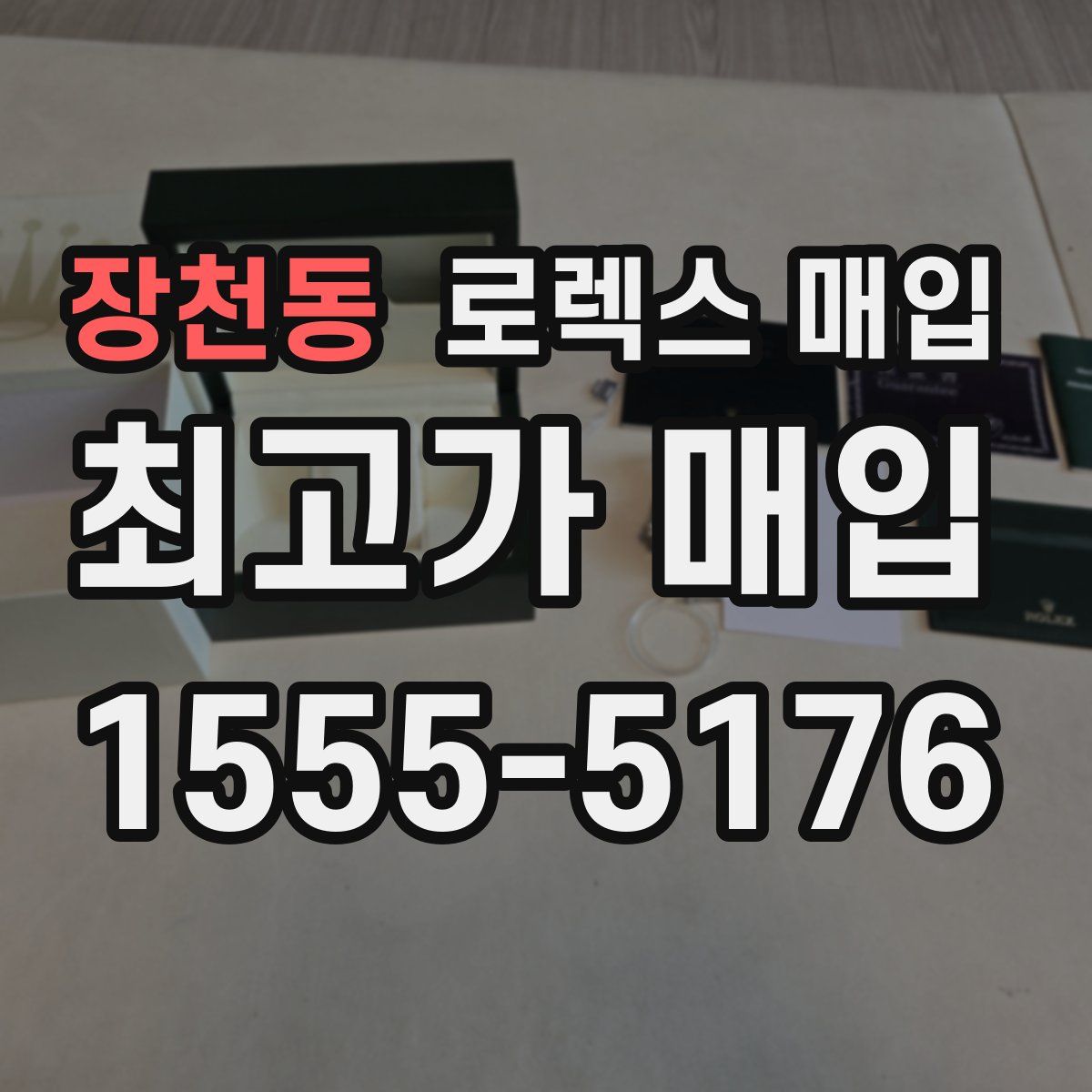 장천동 로렉스 매입