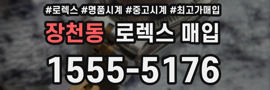 장천동 로렉스 매입