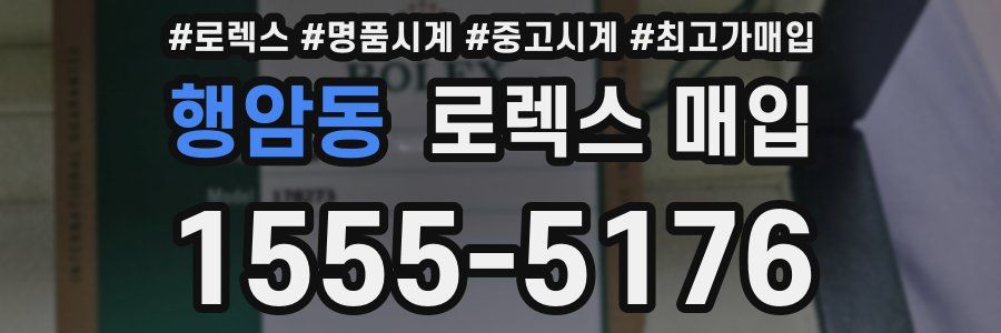 행암동 로렉스 매입