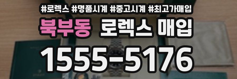 북부동 로렉스 매입