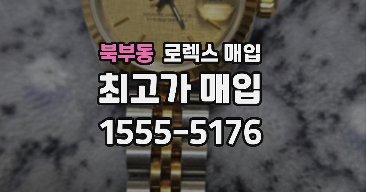 북부동 로렉스 매입