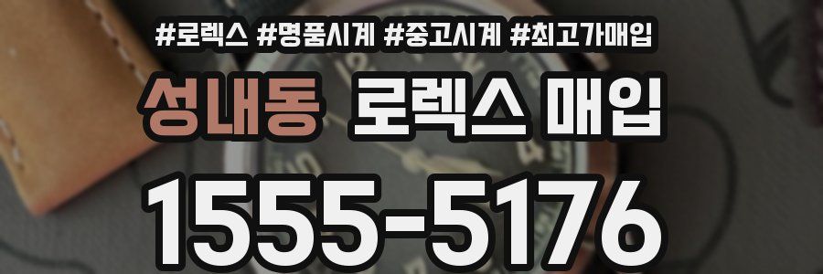 성내동 로렉스 매입