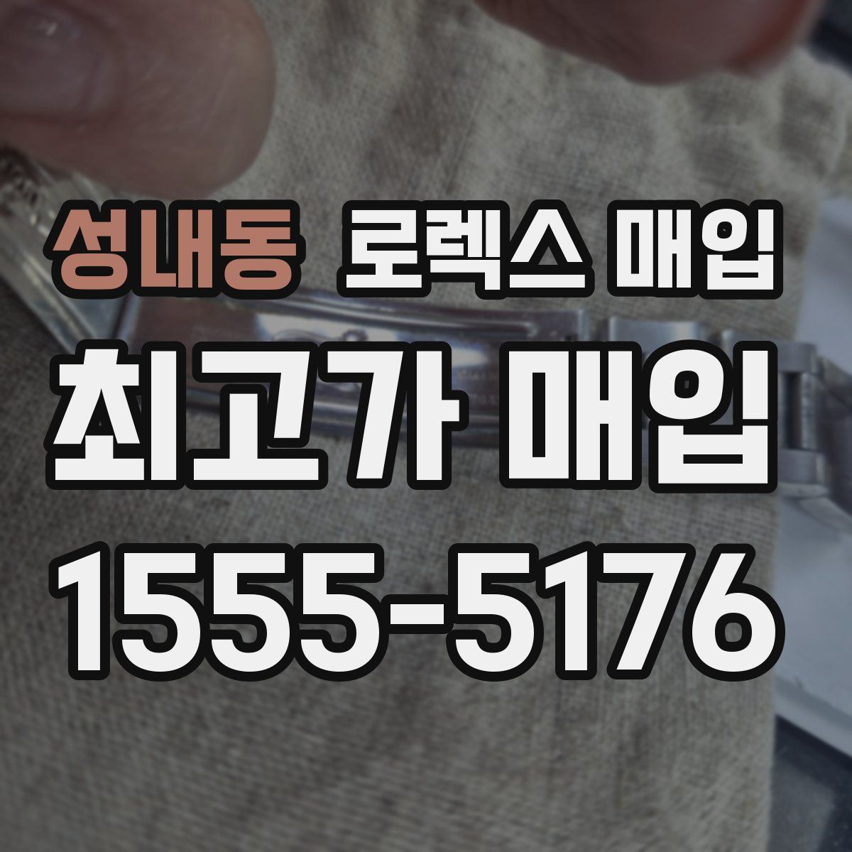 성내동 로렉스 매입