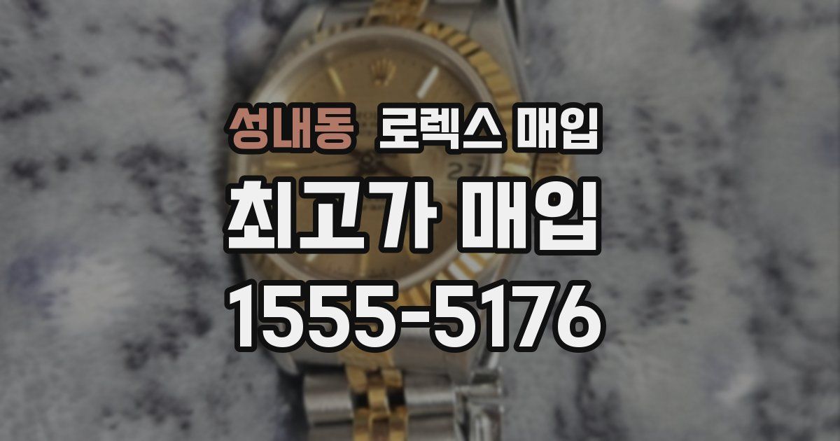 성내동 로렉스 매입