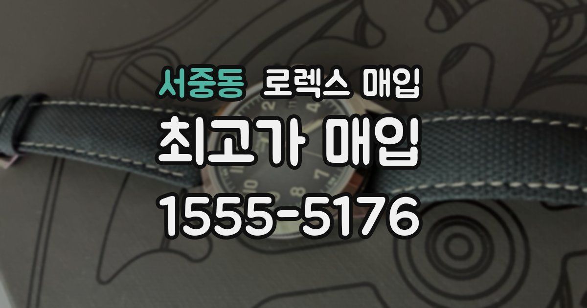 서중동 로렉스 매입