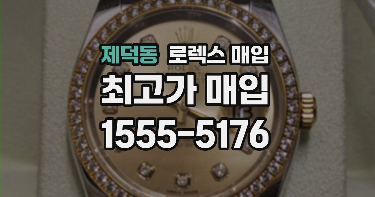 제덕동 로렉스 매입