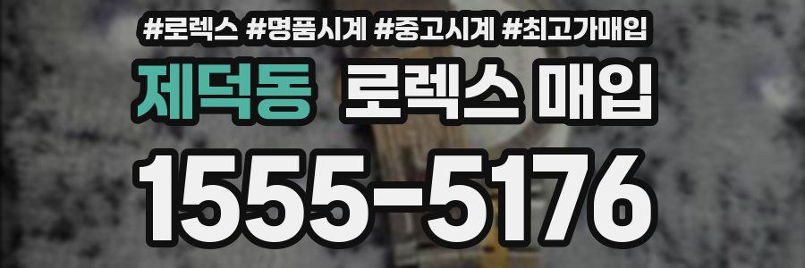 제덕동 로렉스 매입