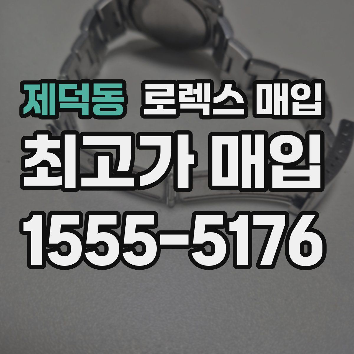 제덕동 로렉스 매입