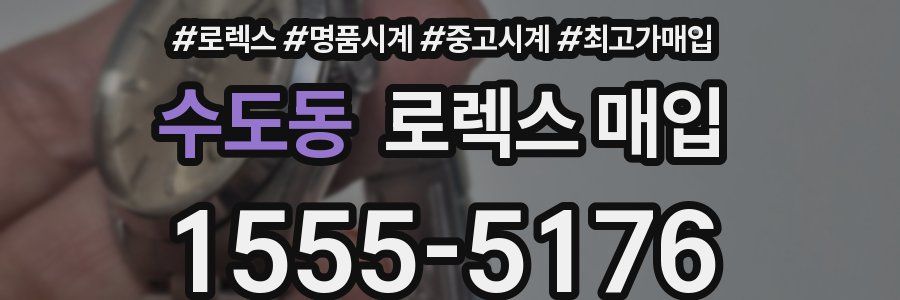 수도동 로렉스 매입