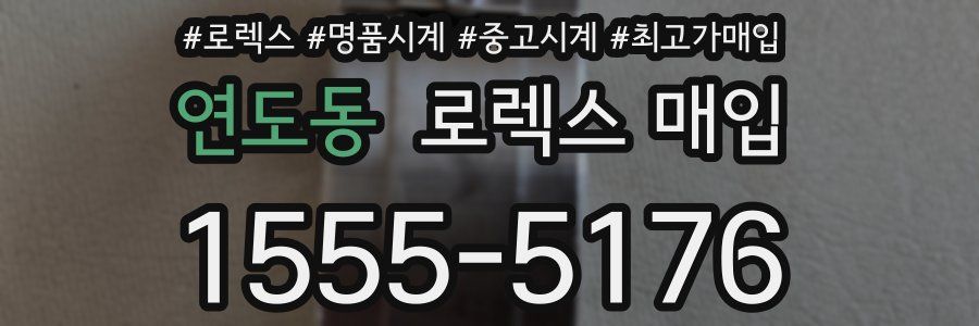 연도동 로렉스 매입