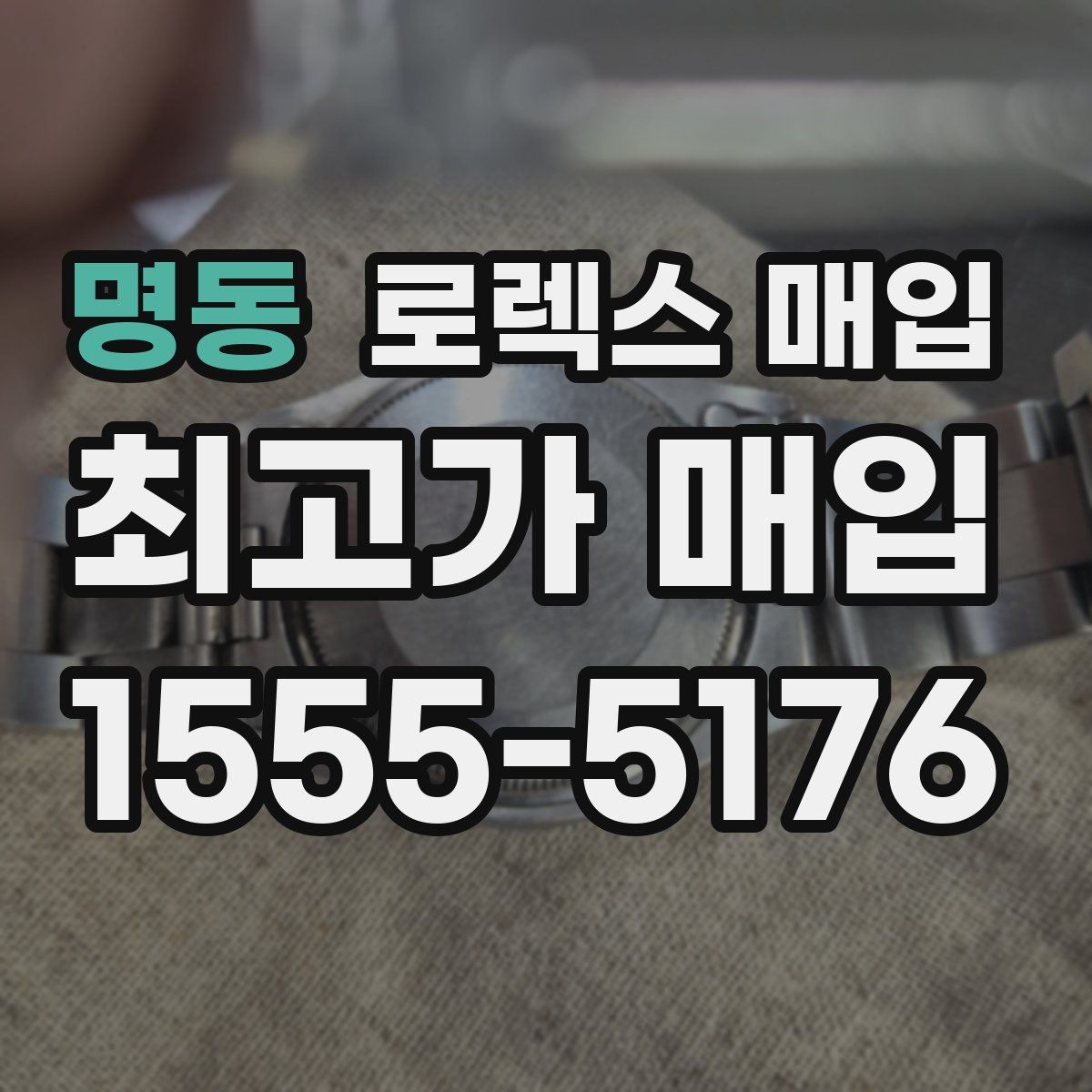 명동 로렉스 매입