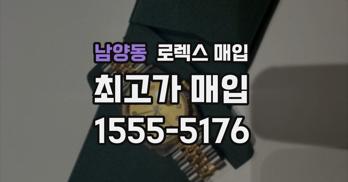 남양동 로렉스 매입