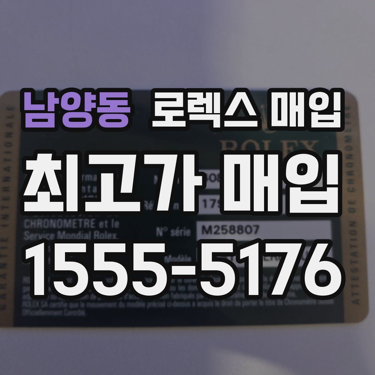 남양동 로렉스 매입