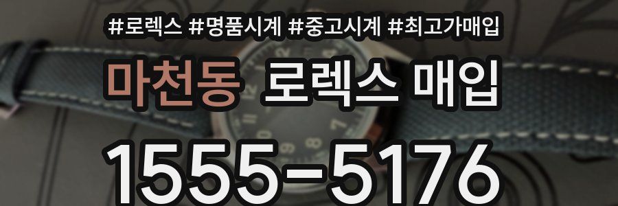 마천동 로렉스 매입