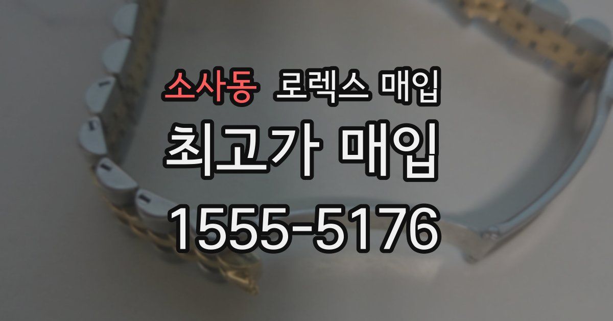 소사동 로렉스 매입