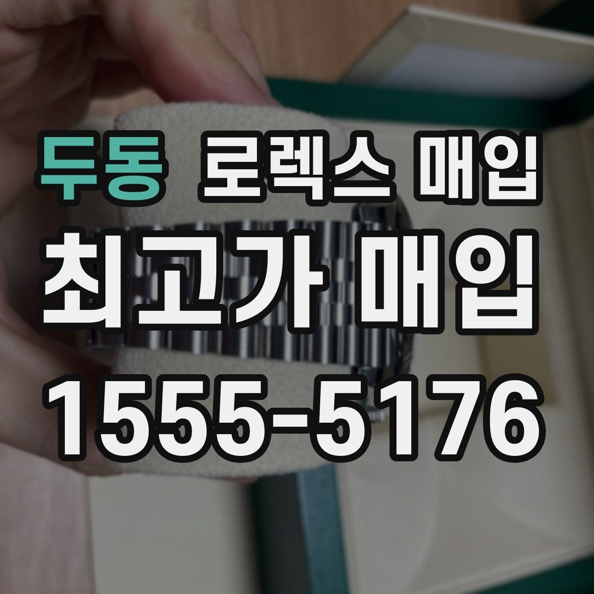 두동 로렉스 매입