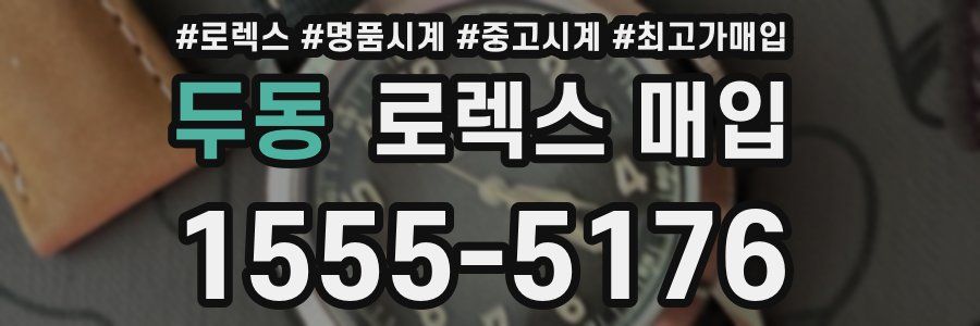 두동 로렉스 매입